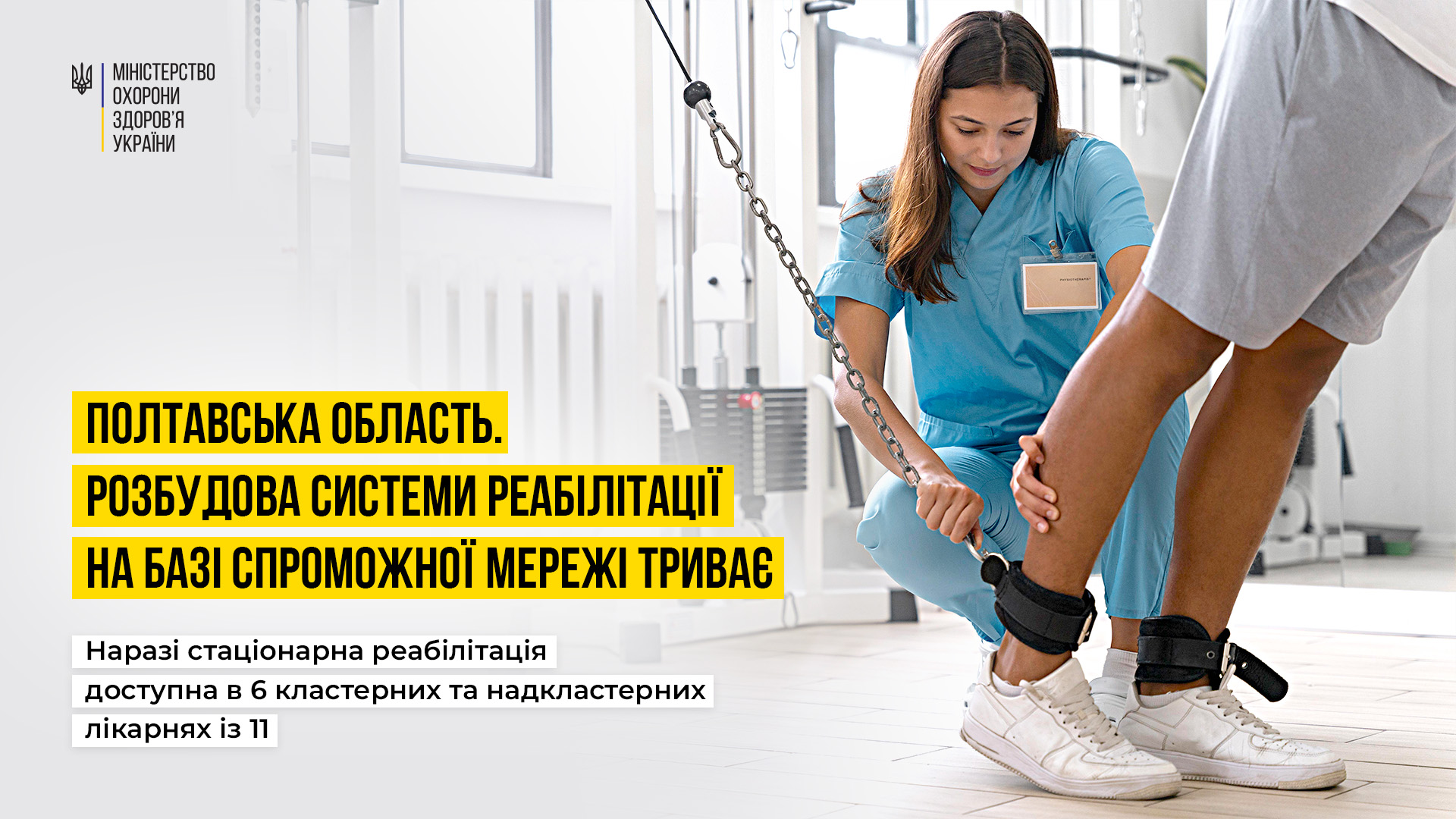Шість надкластерних та кластерних лікарні Полтавщини надають безоплатну стаціонарну реабілітаційну допомогу 